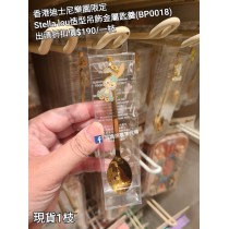 (出清) 香港迪士尼樂園限定 Stella lou 造型吊飾金屬匙羹 (BP0018)